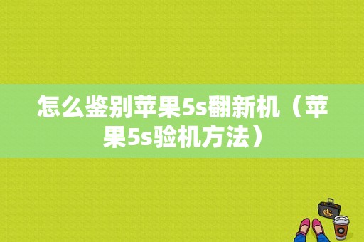 怎么鉴别苹果5s翻新机（苹果5s验机方法）-图1