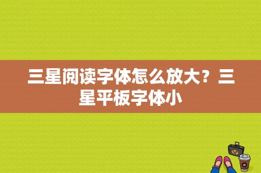 三星阅读字体怎么放大？三星平板字体小