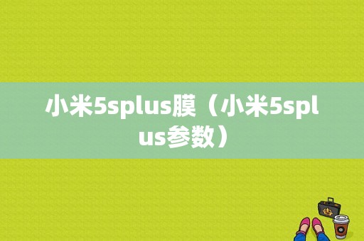 小米5splus膜（小米5splus参数）