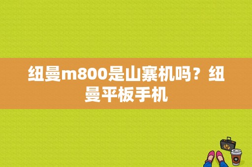 纽曼m800是山寨机吗？纽曼平板手机-图1