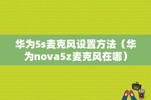 华为5s麦克风设置方法（华为nova5z麦克风在哪）