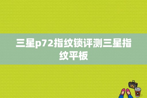 三星p72指纹锁评测三星指纹平板