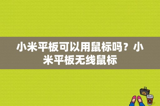 小米平板可以用鼠标吗？小米平板无线鼠标