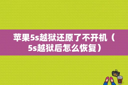 苹果5s越狱还原了不开机（5s越狱后怎么恢复）-图1