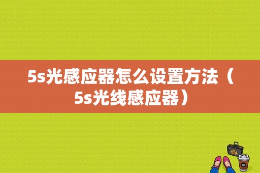 5s光感应器怎么设置方法（5s光线感应器）-图1