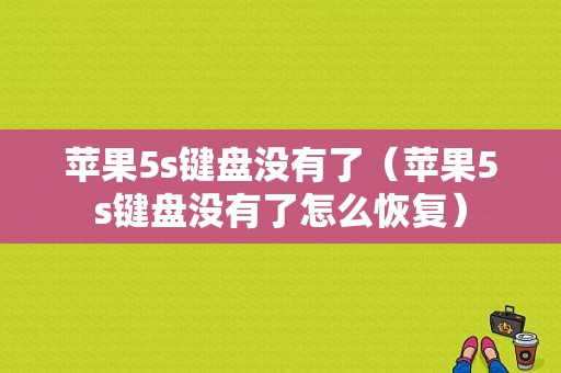 苹果5s键盘没有了（苹果5s键盘没有了怎么恢复）