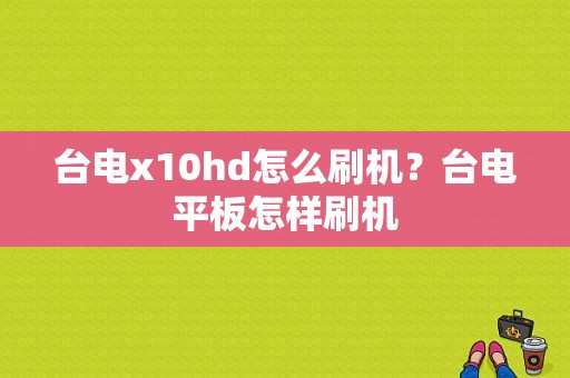 台电x10hd怎么刷机？台电平板怎样刷机