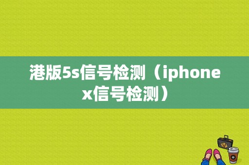 港版5s信号检测（iphonex信号检测）