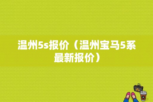 温州5s报价（温州宝马5系最新报价）