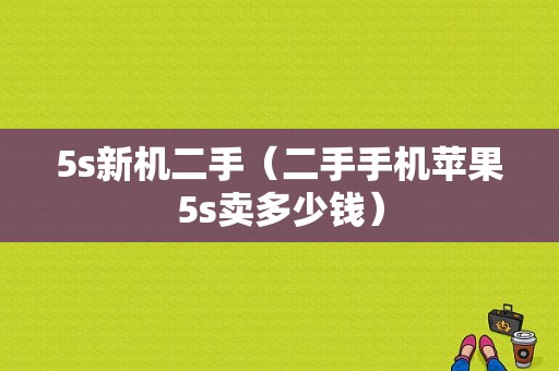 5s新机二手（二手手机苹果5s卖多少钱）