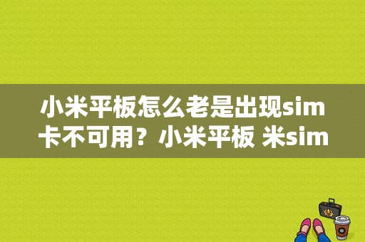 小米平板怎么老是出现sim卡不可用？小米平板 米sim