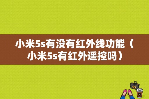 小米5s有没有红外线功能（小米5s有红外遥控吗）-图1