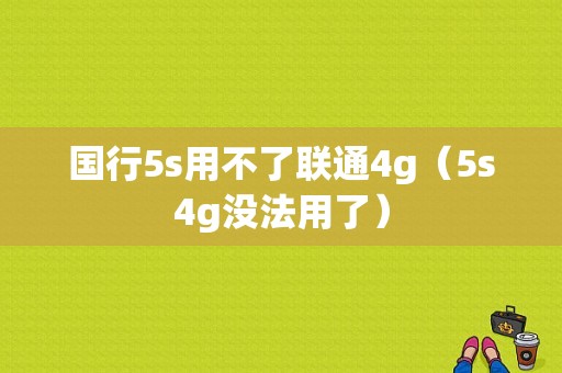 国行5s用不了联通4g（5s4g没法用了）