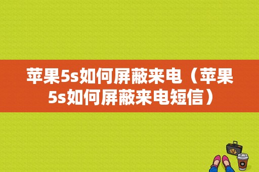 苹果5s如何屏蔽来电（苹果5s如何屏蔽来电短信）