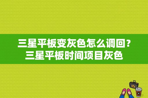 三星平板变灰色怎么调回？三星平板时间项目灰色