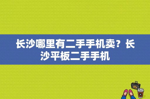 长沙哪里有二手手机卖？长沙平板二手手机