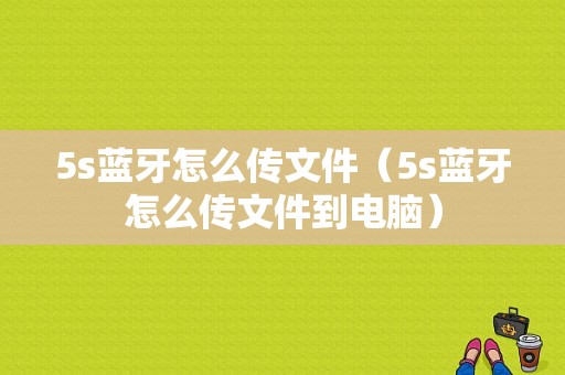 5s蓝牙怎么传文件（5s蓝牙怎么传文件到电脑）-图1