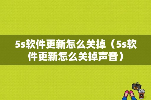 5s软件更新怎么关掉（5s软件更新怎么关掉声音）