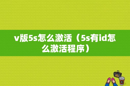 v版5s怎么激活（5s有id怎么激活程序）-图1