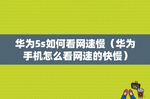 华为5s如何看网速慢（华为手机怎么看网速的快慢）-图1