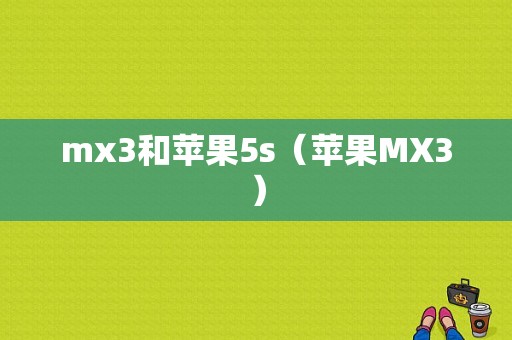 mx3和苹果5s（苹果MX3）