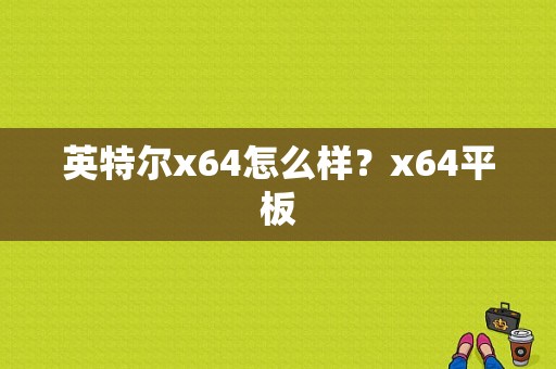 英特尔x64怎么样？x64平板