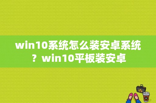 win10系统怎么装安卓系统？win10平板装安卓-图1