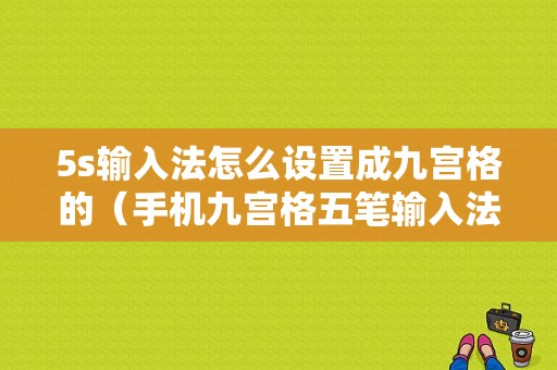 5s输入法怎么设置成九宫格的（手机九宫格五笔输入法）-图1