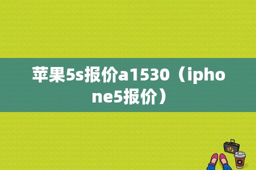 苹果5s报价a1530（iphone5报价）-图1