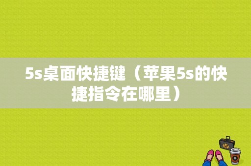 5s桌面快捷键（苹果5s的快捷指令在哪里）