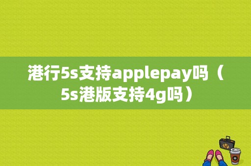 港行5s支持applepay吗（5s港版支持4g吗）