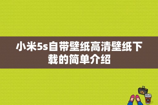 小米5s自带壁纸高清壁纸下载的简单介绍-图1