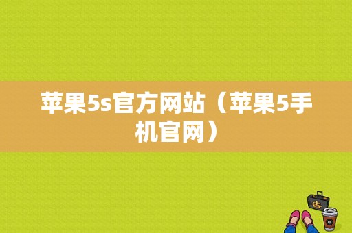 苹果5s官方网站（苹果5手机官网）