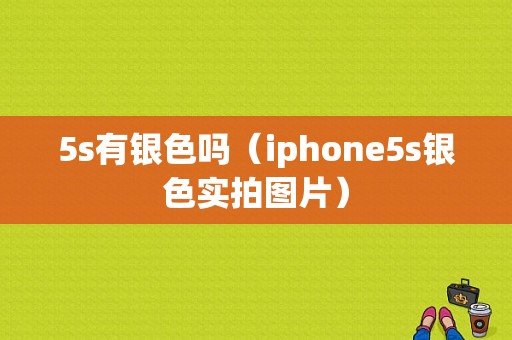 5s有银色吗（iphone5s银色实拍图片）