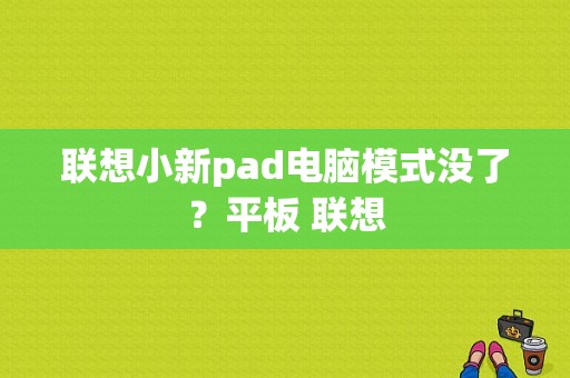 联想小新pad电脑模式没了？平板 联想