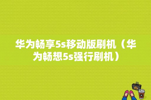 华为畅享5s移动版刷机（华为畅想5s强行刷机）-图1