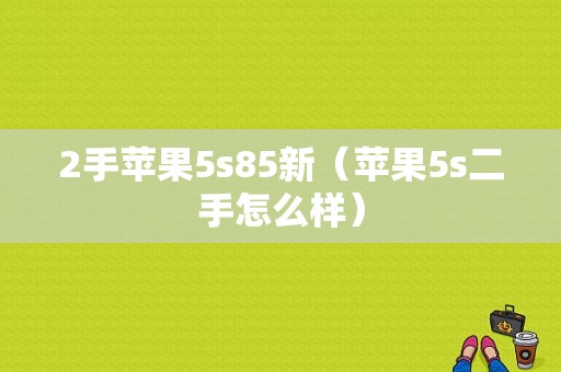 2手苹果5s85新（苹果5s二手怎么样）-图1