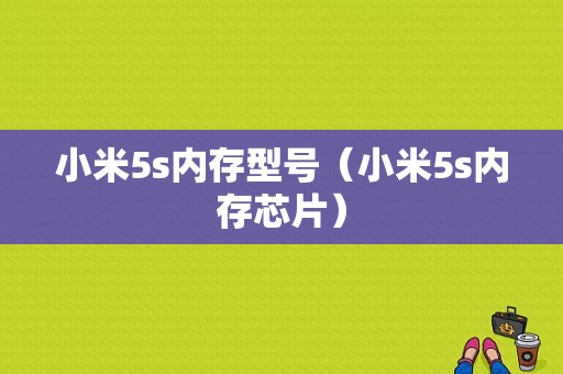 小米5s内存型号（小米5s内存芯片）-图1