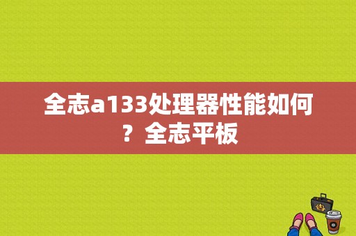 全志a133处理器性能如何？全志平板-图1