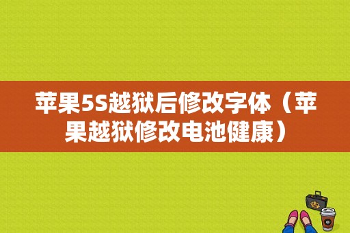 苹果5S越狱后修改字体（苹果越狱修改电池健康）