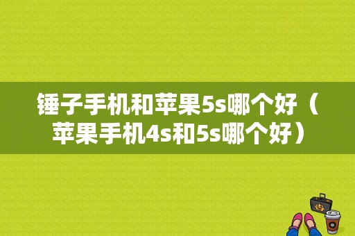 锤子手机和苹果5s哪个好（苹果手机4s和5s哪个好）