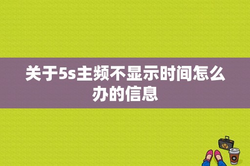 关于5s主频不显示时间怎么办的信息