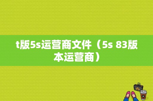 t版5s运营商文件（5s 83版本运营商）-图1