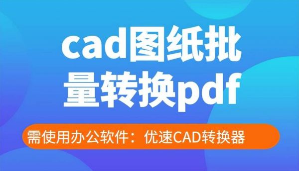 cad转换pdf批量（cad2021批量转pdf）