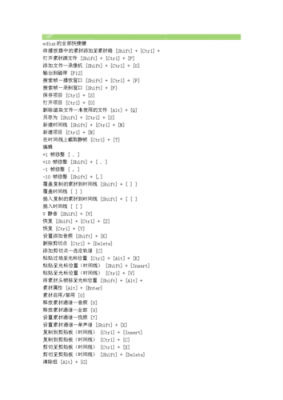 edius设置快捷键（edius基本操作快捷键）