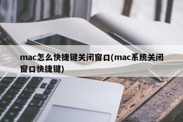 关闭当前窗口快捷键（mac关闭当前窗口快捷键）-图2