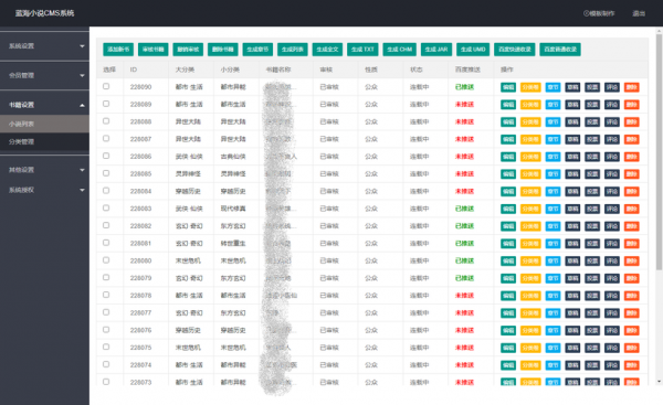 小说批量管理系统（小说管理系统源码）