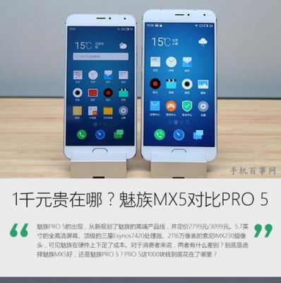 魅族mx5和苹果5s哪个好（魅族mx5和mx5pro区别）